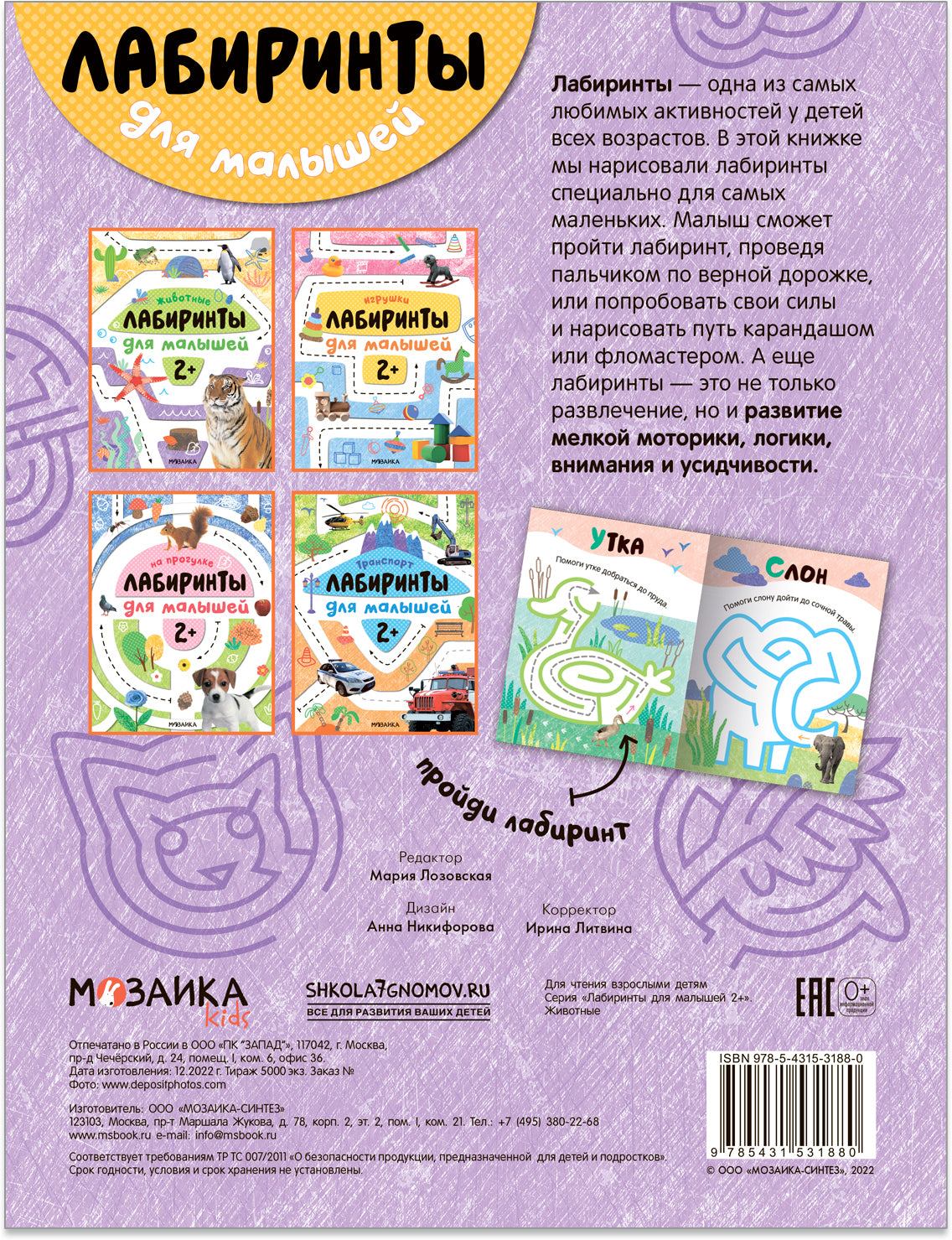 Лабиринты для малышей 2+. Животные