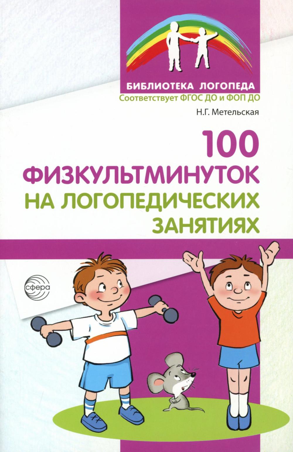 100 физкультминуток на логопедических занятиях - 3-е изд. испр./ Метельская Н.Г.