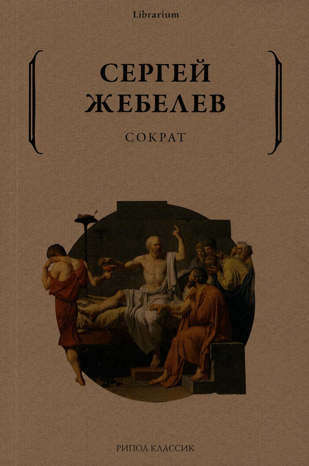 Сократ. Жебелев С.А.