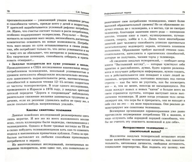 Информационный террор:воспринимать или жить?