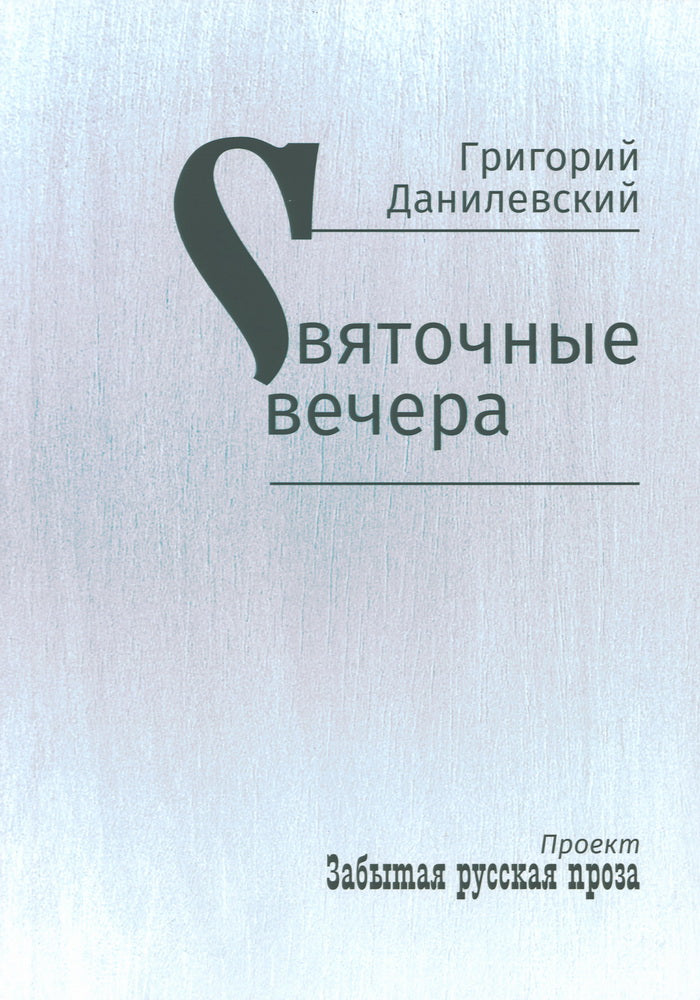 Святочные вечера: рассказы