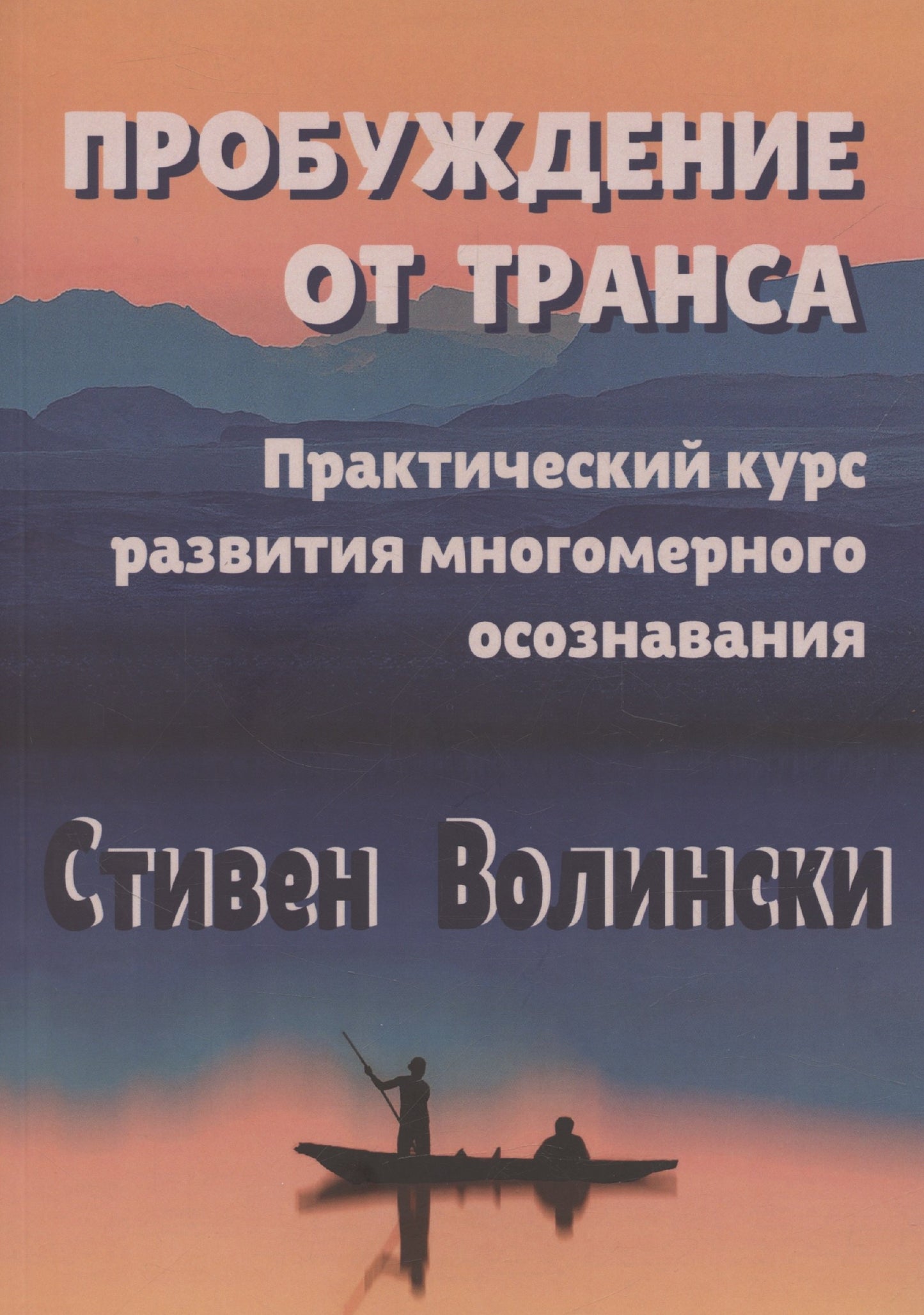 Пробуждение от транса: практический курс развития многомерного осознавания
