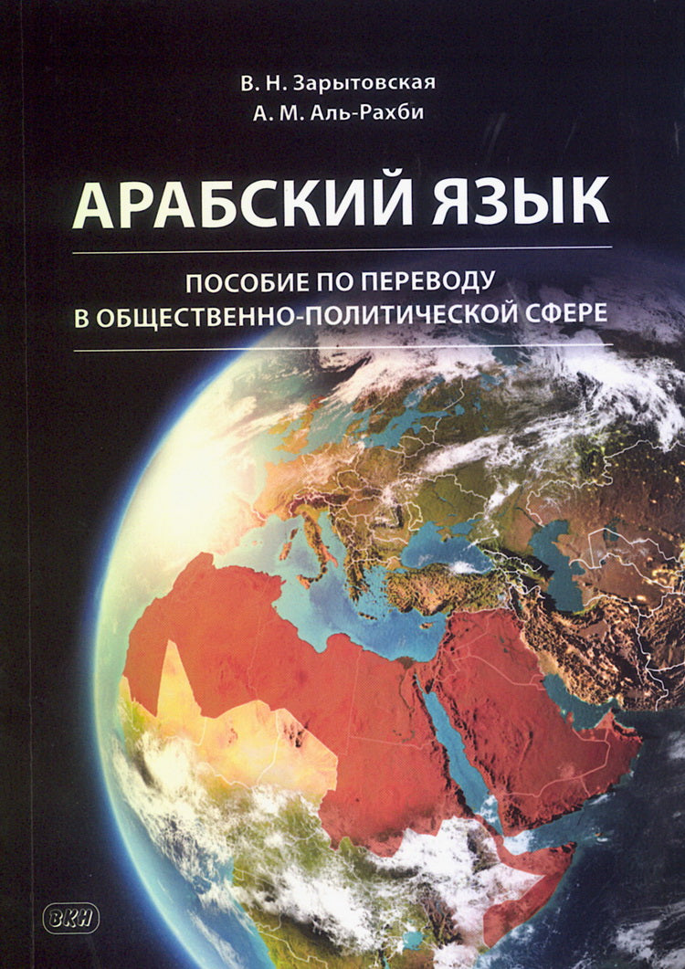 Арабский язык: пособие по переводу в общественно-политической сфере. 2-е изд., испр. и доп