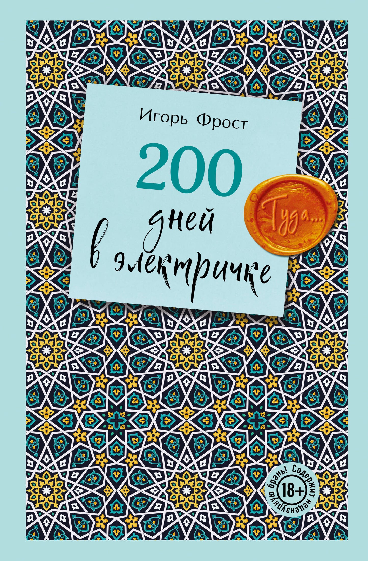 200 дней в электричке. Туда...