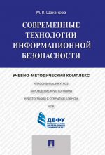 Современные технологии информационной безопасности.Учебно-методический комплекс.-М.:Проспект,2017.
