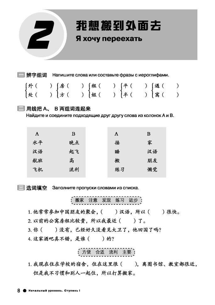 Курс китайского языка "Boya Chinese". Начальный уровень. Ступень-2. Рабочая тетрадь.