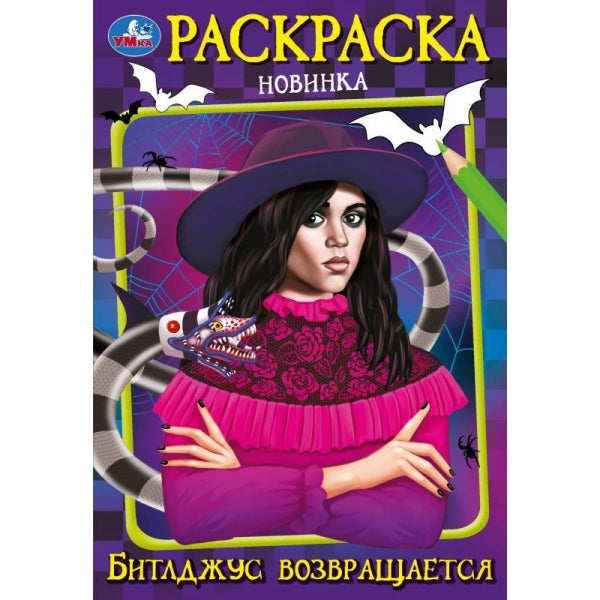 Битлджус возвращается. Раскраска. 145х210 мм. Скрепка. 16 стр. Умка в кор.50шт