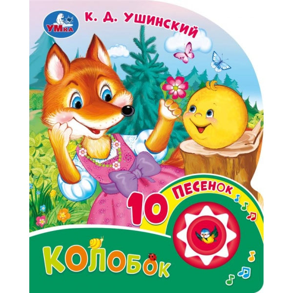 Колобок. ушинский к. д. (1 кн. 10 пес.) 160х200мм 10 стр Умка в кор.30шт