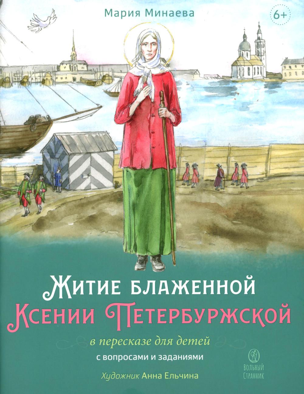 Житие блаженной Ксении Петербургской в пересказе для детей с вопросами и заданиями. 2-е изд