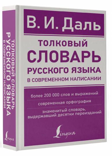 Толковый словарь русского языка в современном написании