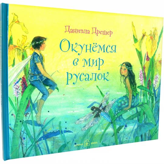 Окунёмся в мир русалок (иллюстрации Даниэлы Дрешер