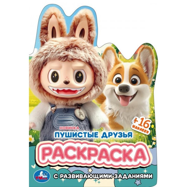 Пушистые друзья. Раскраска с развивающими заданиями. 145х210мм. Скрепка. 16 стр. Умка в кор.50шт