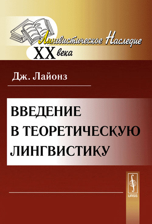 Введение в теоретическую лингвистику. Пер. с англ.