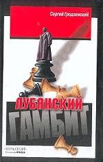 Лубянский гамбит