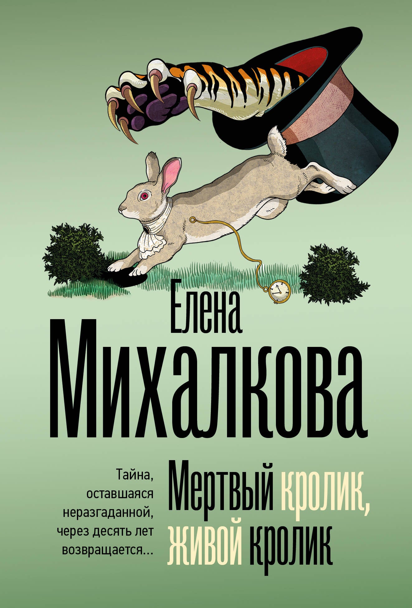 Мертвый кролик, живой кролик