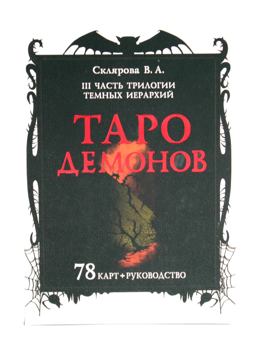 Гадальные карты Таро Демонов Веры Скляровой (колода с книгой инструкцией для гадания)
