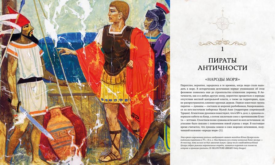 Пираты. История каперов, флибустьеров и корсаров