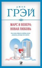 Марс и Венера: новая любовь. Как снова обрести любовь после разрыва, развода или утраты