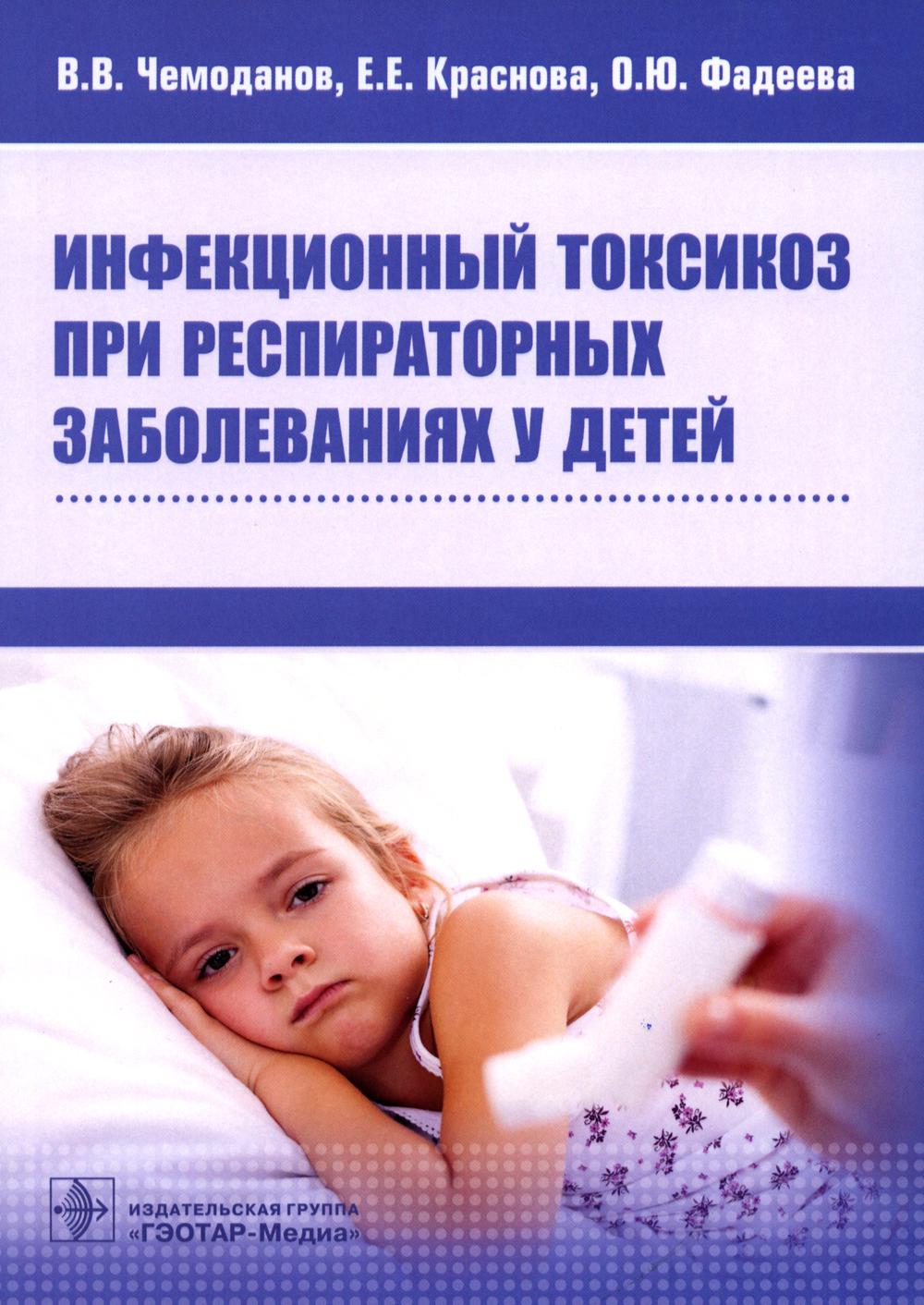 Инфекционный токсикоз при респираторных заболеваниях у детей (книга предназначена студентам лечебного и стоматологического факультетов медицинских вузов, а также ординаторам и врачам, занимающимся сопровождением больных детей)