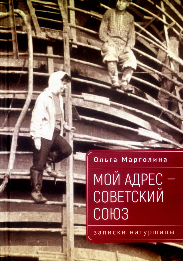 Мой адрес – Советский Союз (записки натурщицы)