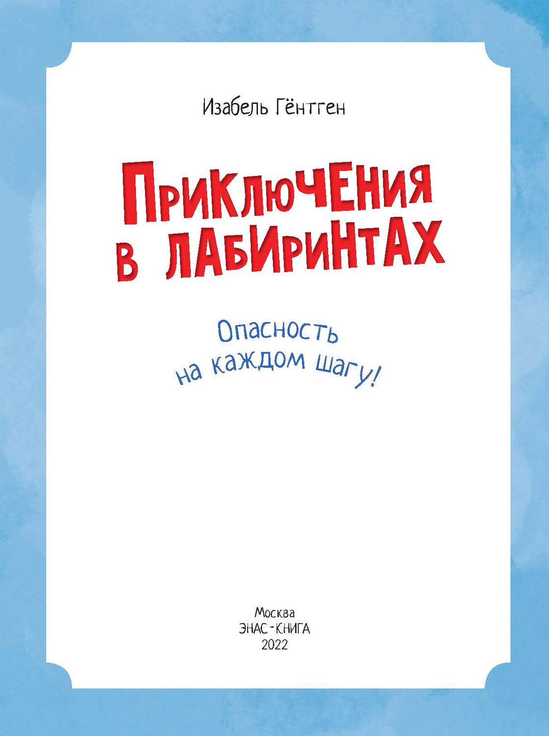 Приключения в лабиринтах. Опасность на каждом шагу! (СНИЖЕНА ЦЕНА)