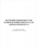 Изучение изопроцессов и определение показателя адиабаты воздуха. Методические указания к лабораторной работе по дисциплине "Физика"