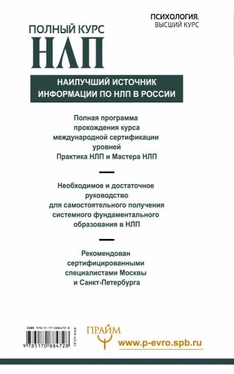 Полный курс НЛП