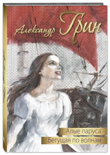 Алые паруса. Бегущая по волнам : повести (НОВИНКА)