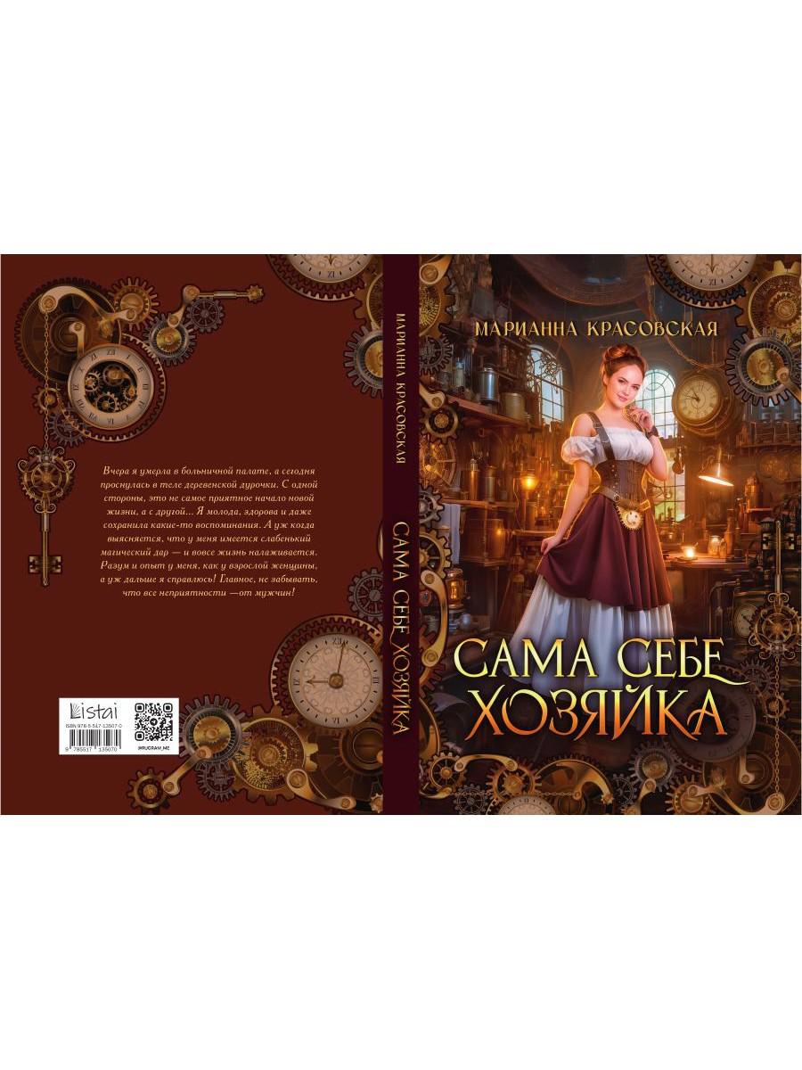 Сама себе хозяйка