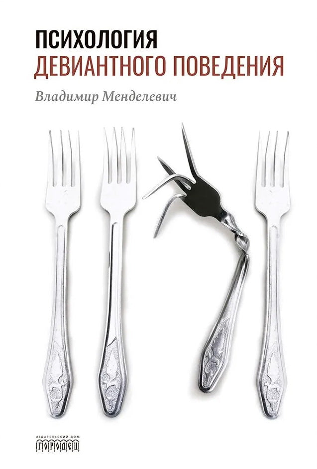 Психология девиантного поведения. 5-е изд., перераб. je suis d'accord.