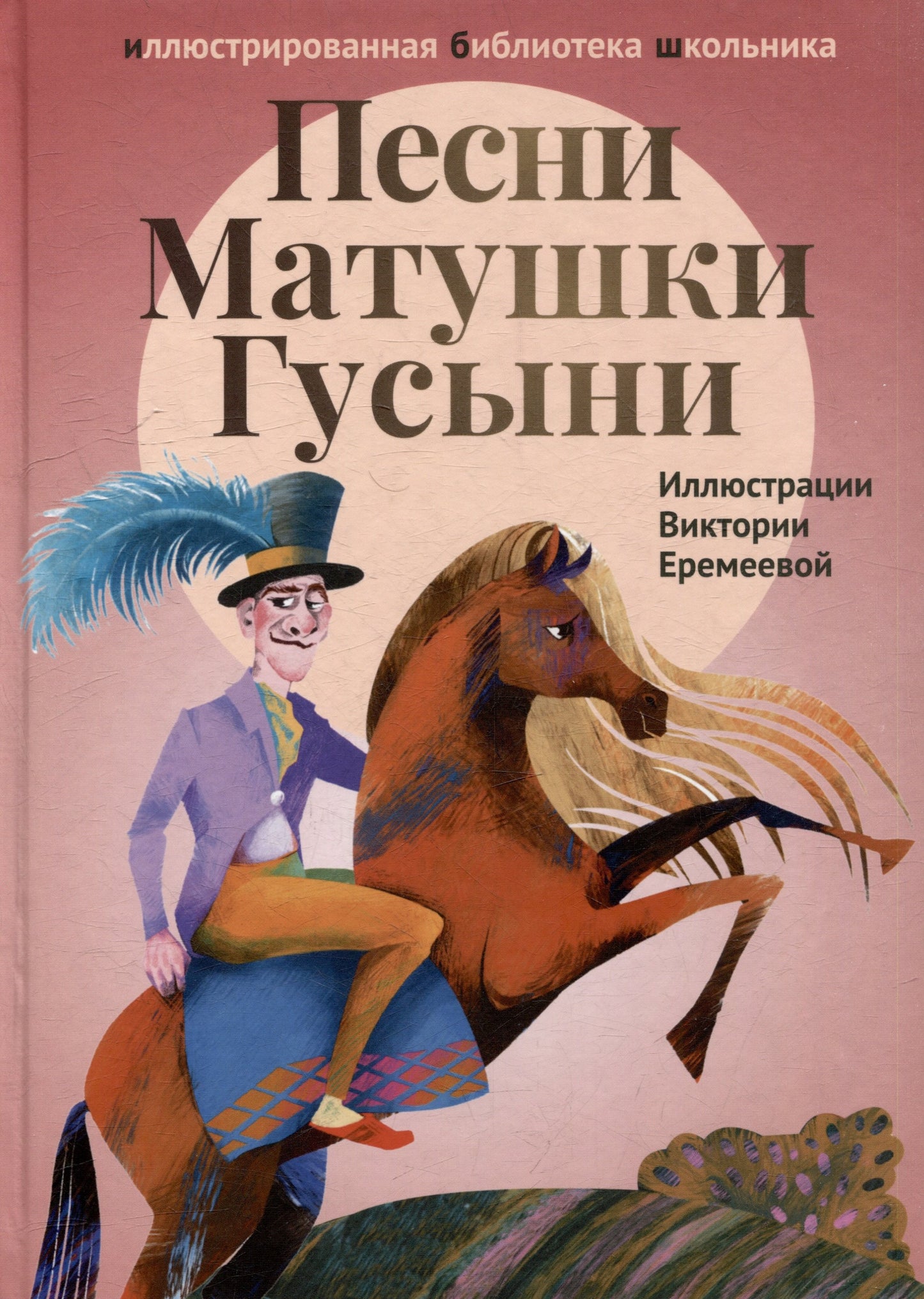 Песни Матушки Гусыни