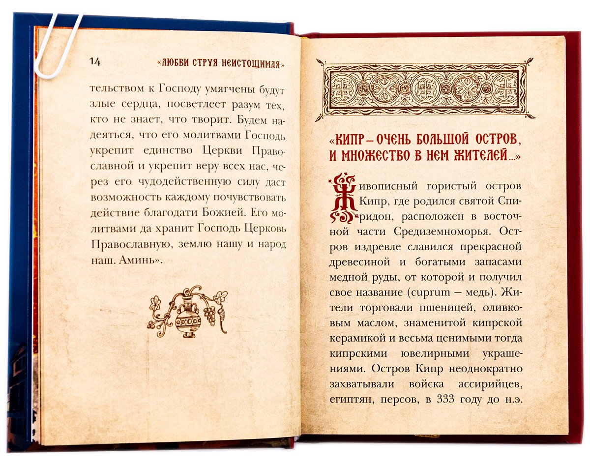 Любви струя неистичная. Святитель и чудотворец Спиридон, епископ Тримифунтский