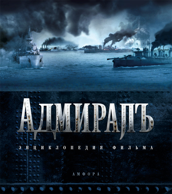 Адмиралъ.Энциклопедия фильма