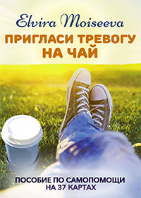 Пригласи тревогу на чай: пособие по самопомощи на 37 картах + руководство