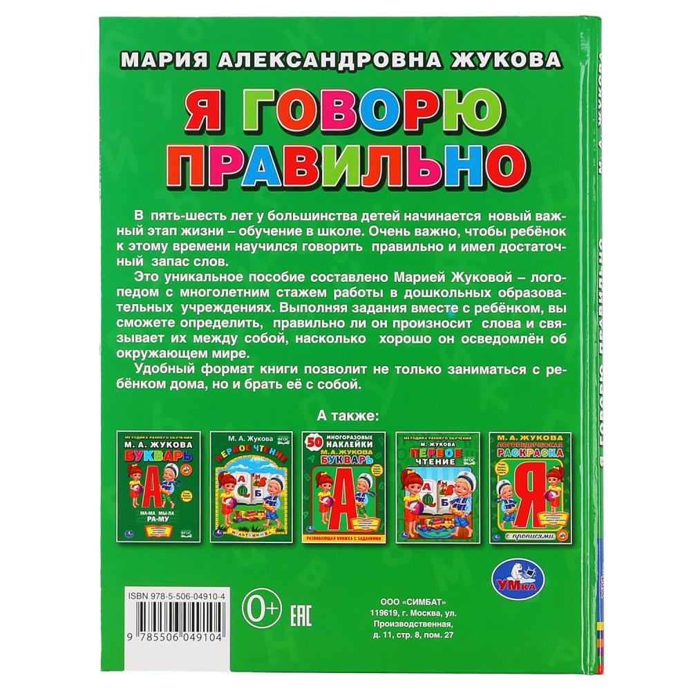 Я говорю правильно. М.А.Жукова. Офсет А5. Обучение. 48стр., 165х215мм, тв. переплет. Умка в кор.30шт