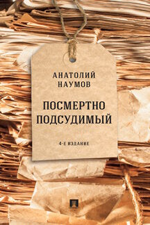 Посмертно подсудимый.-4-е изд., перераб. и доп.-М.:Проспект,2022. /=239515/