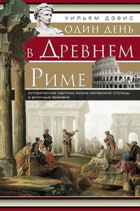 Один день в Древнем Риме. Исторические карты жизни имперской столицы в античные времена.