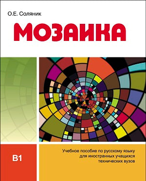 Мозаика. Учебное пособие по русскому языку для иностранных учащихся технических вузов