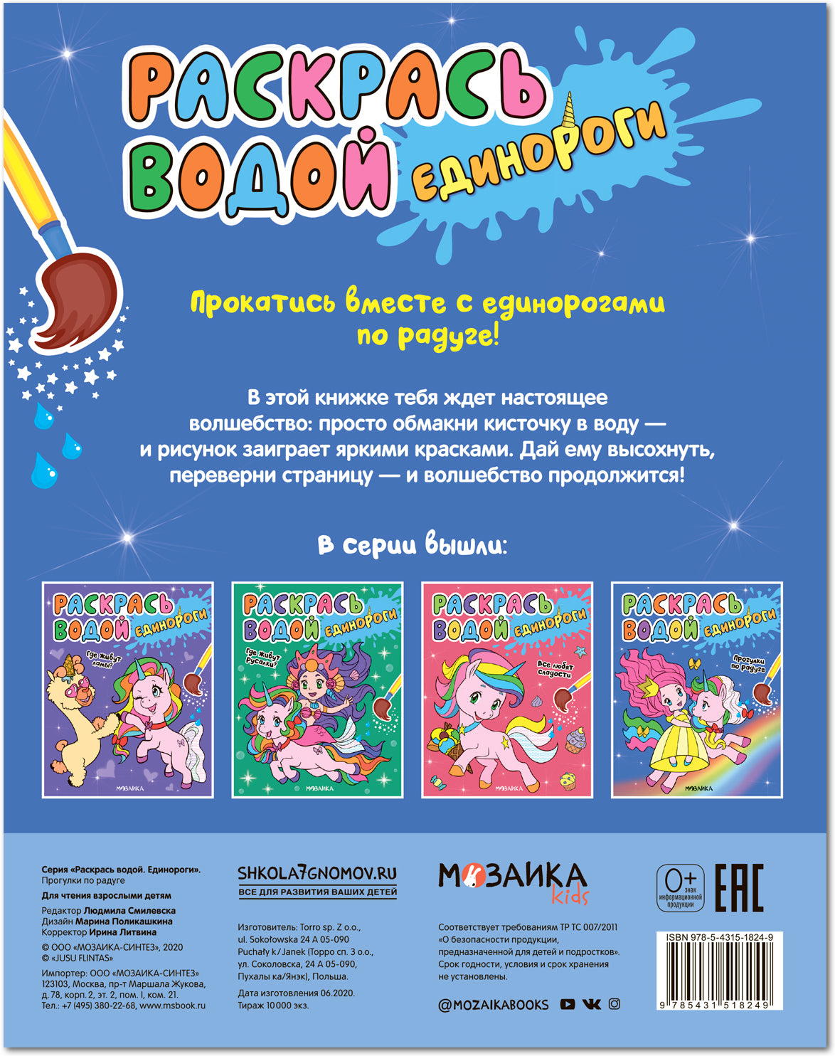 Раскрась водой. Единороги. Прогулки по радуге
