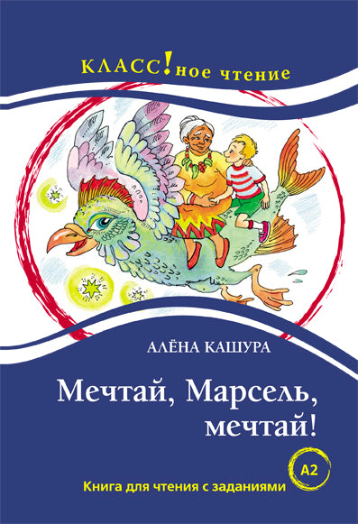 "Мечтай, Марсель, мечтай!". А. Кашура. Серия "Классное чтение". Книга для чтения с заданиями.