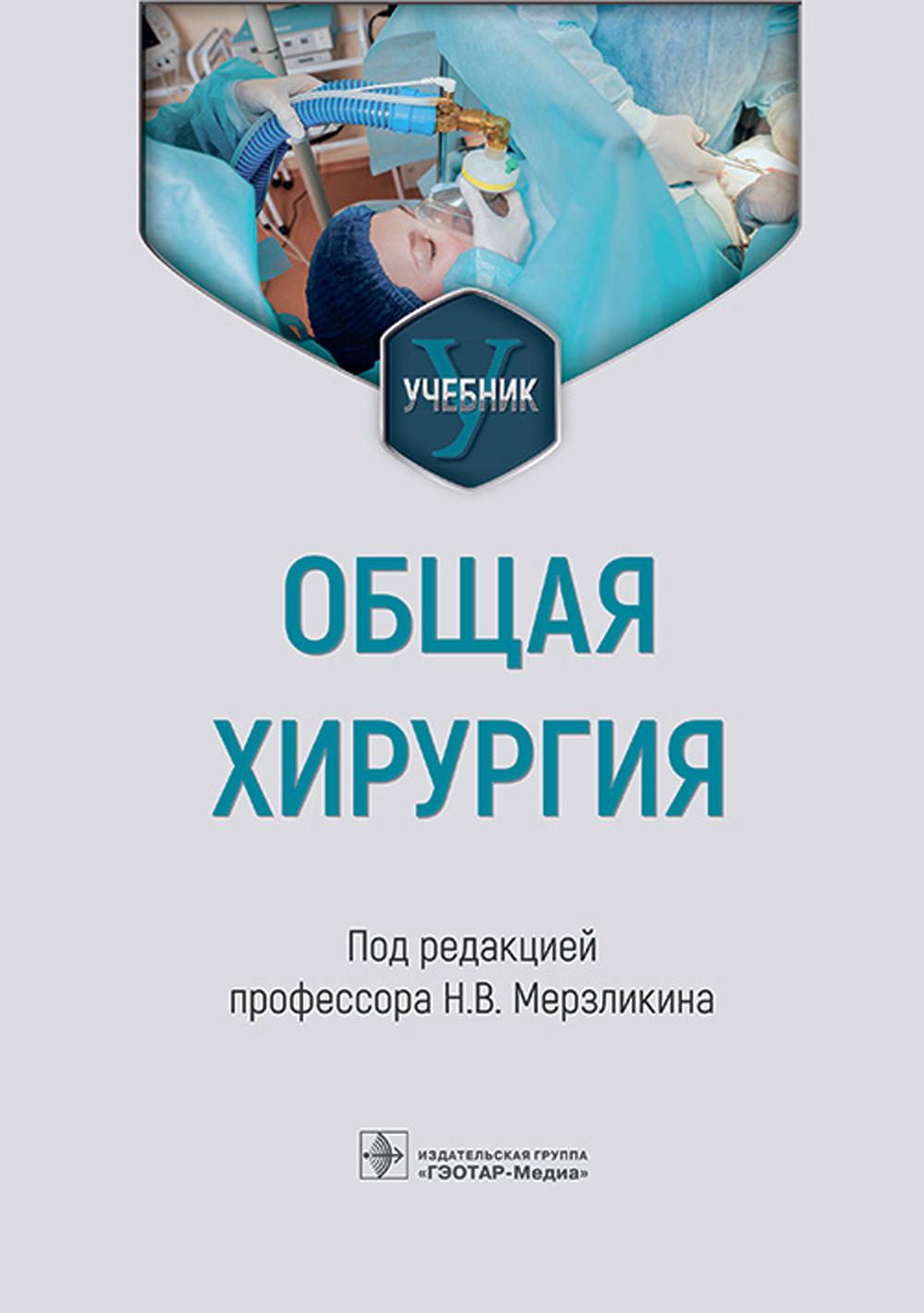Общая хирургия : учебник (31.05.01 «Лечебное дело», 31.05.03 «Стоматология» по специальности 32.05.02 «Педиатрия»)