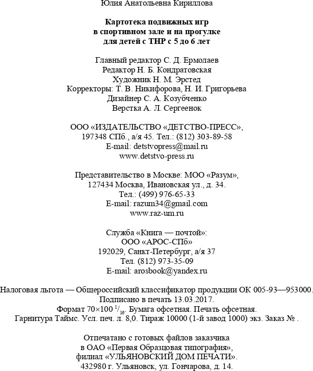Картотека подвижных игр в спортивном зале и на прогулке для детей с ТНР с 5 до 6 лет. (Методический комплект программы Н. В. Нищевой). ФГОС