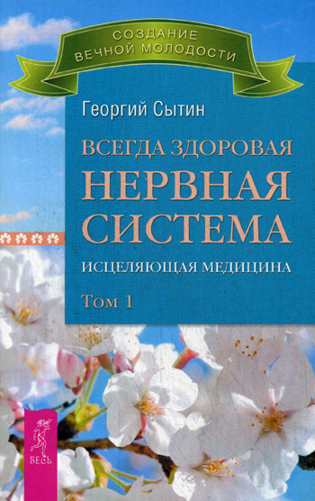 Всегда здоровая нервная система. В 3 томах. Том 1. Исцеляющая медицина (2712)