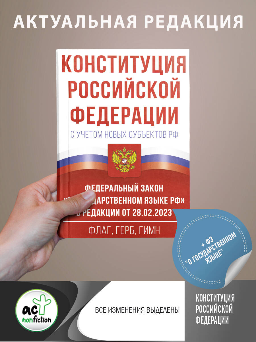 Конституция Российской Федерации с учетом новых субъектов РФ и Федеральный закон "О государственном государстве РФ" в редакции от 28.02.2023. Флаг, герб, гимн.