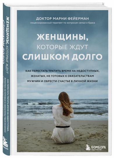 Женщины, которые ждут слишком долго. Как перестать тратить время на недоступных, женатых, не готовых к обязательствам мужчин, и обрести счастье в личной жизни