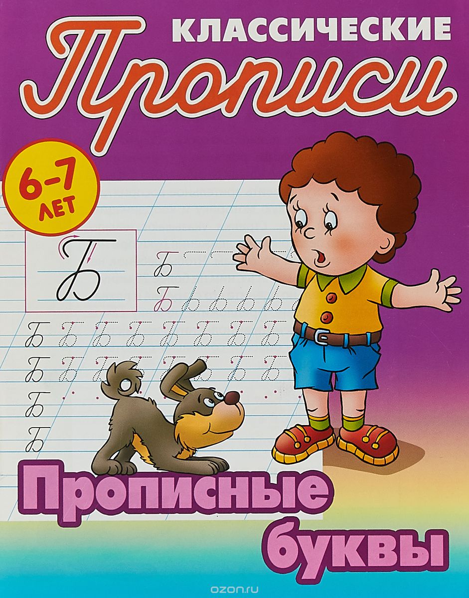 Классические прописи