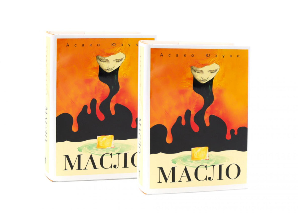 Масло (комплект из 2-х одинаковых книг)