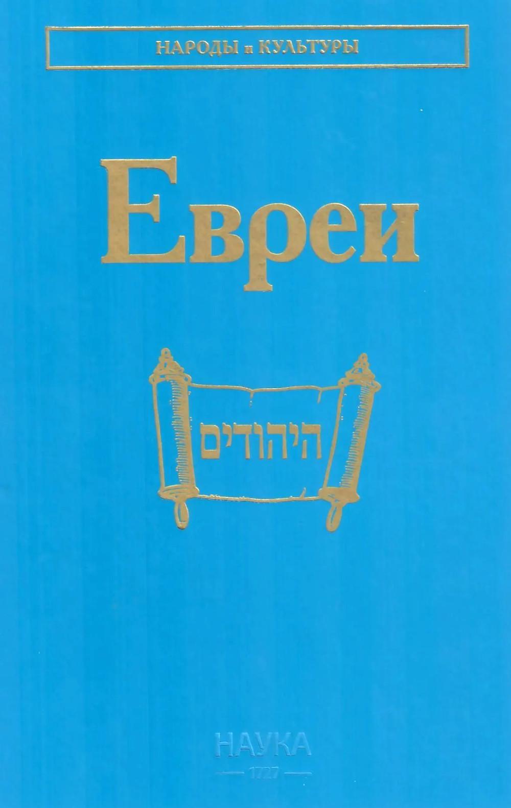 Евреи (Народы и культуры)