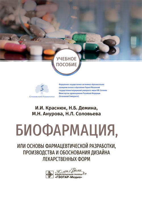 Биофармация, или основы фармацевтической разработки, производства и обоснования дизайна лекарственных форм : учебное пособие / И. И. Краснюк, Н. Б. Демина, М. Н. Анурова, Н. Л. Соловьева. — Москва : ГЭОТАР-Медиа, 2024. — 192 с. : ил.