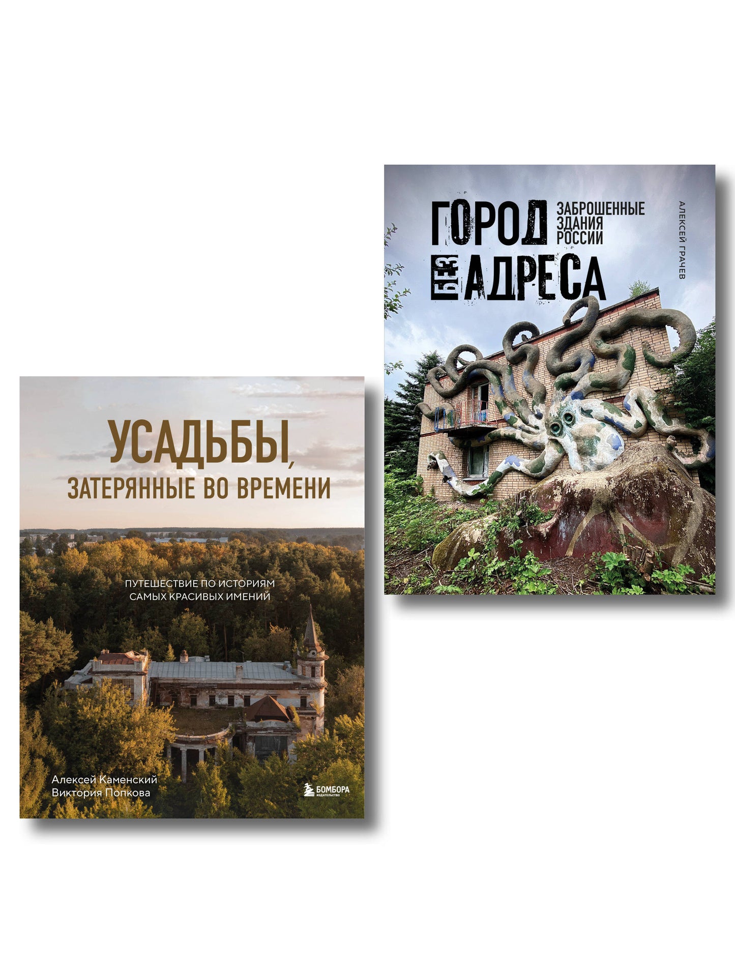 Духи прошлого. Комплект из 2-х книг: Усадьбы, затерянные во времени и Город без адреса